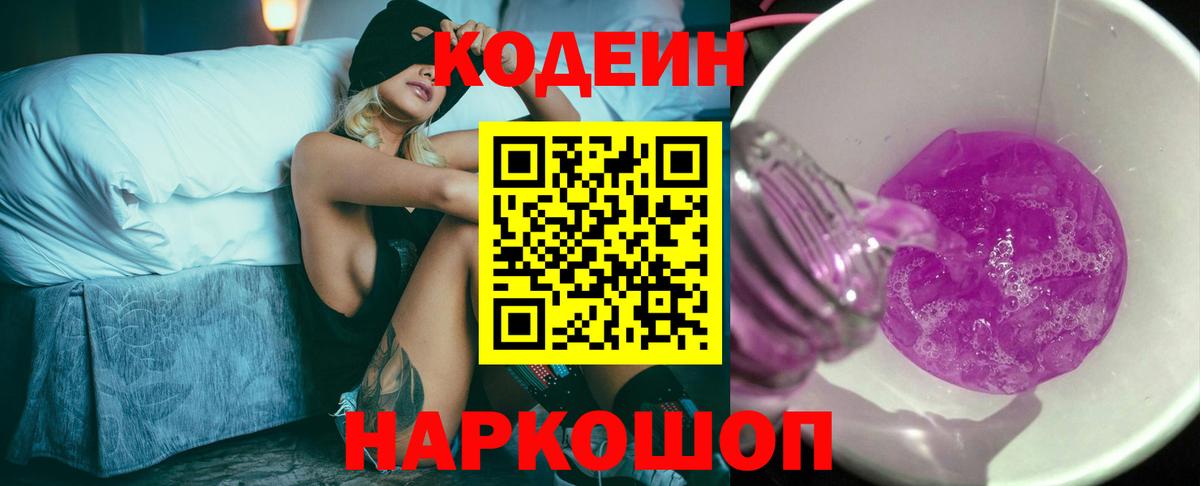 Кодеин Purple Drank  Вход с VPN  Евпатория  Кодеин Purple Drank 